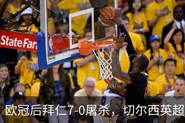 欧冠后拜仁7-0屠杀，切尔西英超崩盘0-3吞败